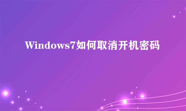 Windows7如何取消开机密码