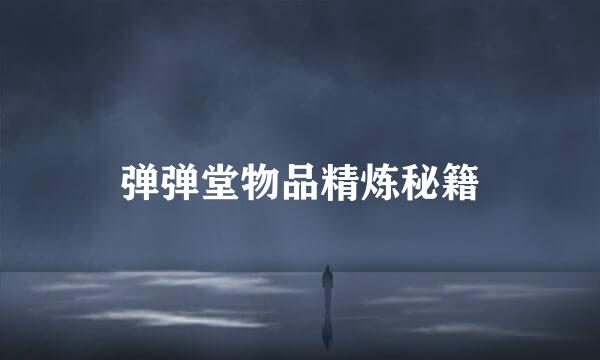 弹弹堂物品精炼秘籍