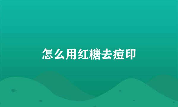 怎么用红糖去痘印