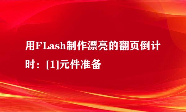 用FLash制作漂亮的翻页倒计时：[1]元件准备