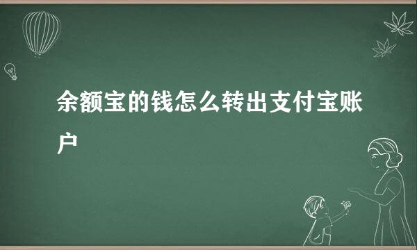 余额宝的钱怎么转出支付宝账户