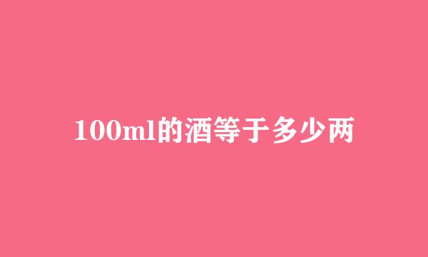 100ml的酒等于多少两