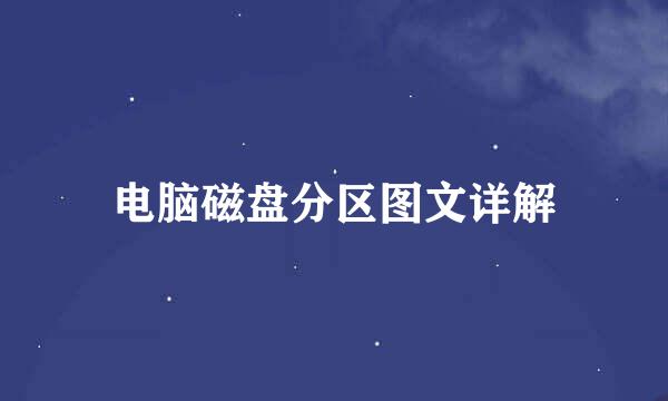 电脑磁盘分区图文详解