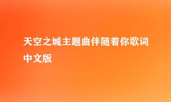 天空之城主题曲伴随着你歌词中文版