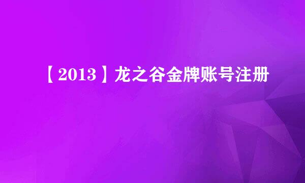 【2013】龙之谷金牌账号注册