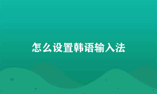 怎么设置韩语输入法