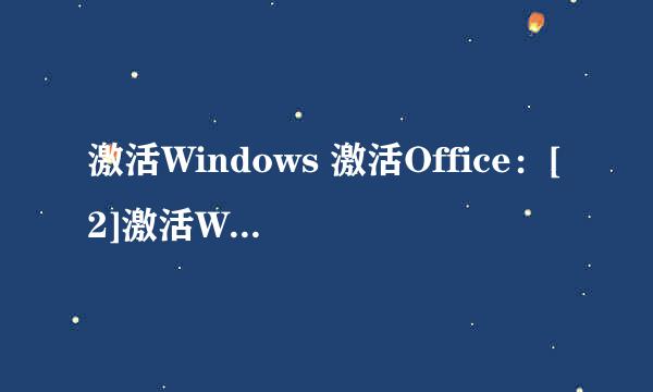 激活Windows 激活Office：[2]激活Windows2012