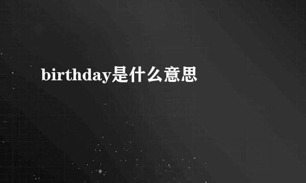 birthday是什么意思