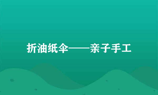 折油纸伞——亲子手工