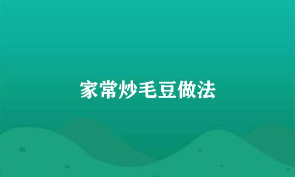 家常炒毛豆做法