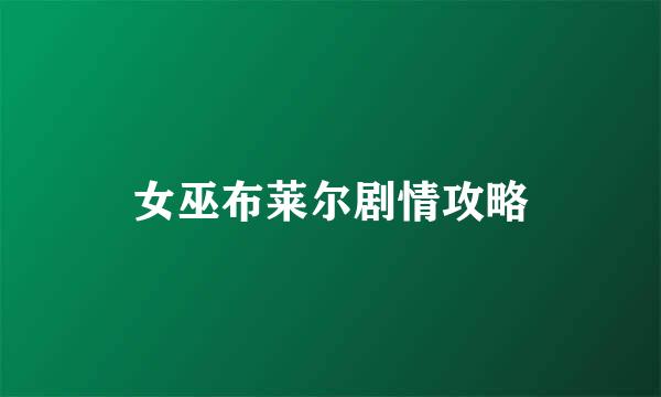 女巫布莱尔剧情攻略