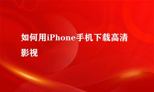 如何用iPhone手机下载高清影视