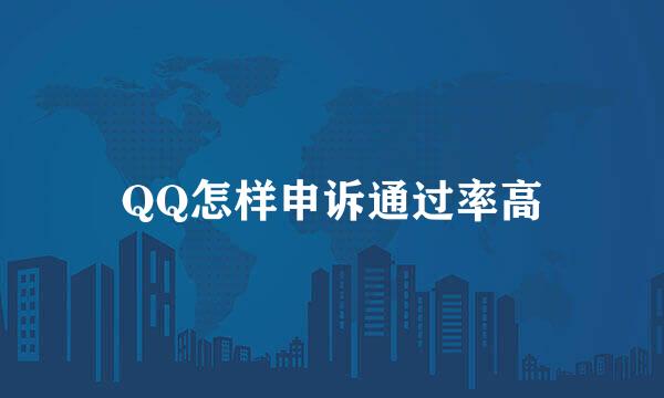 QQ怎样申诉通过率高