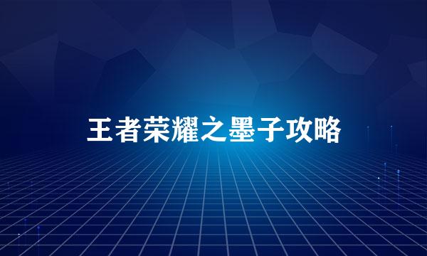 王者荣耀之墨子攻略