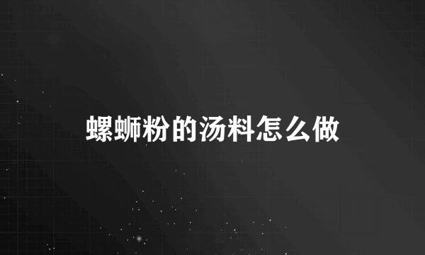螺蛳粉的汤料怎么做
