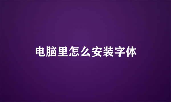 电脑里怎么安装字体
