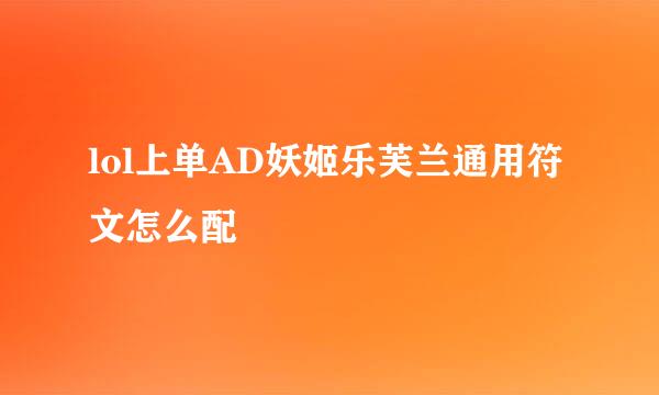 lol上单AD妖姬乐芙兰通用符文怎么配