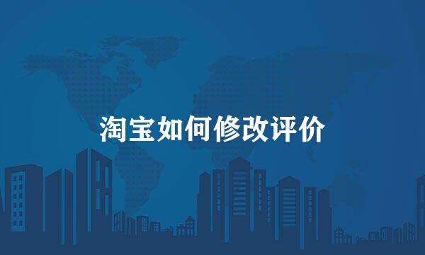淘宝如何修改评价