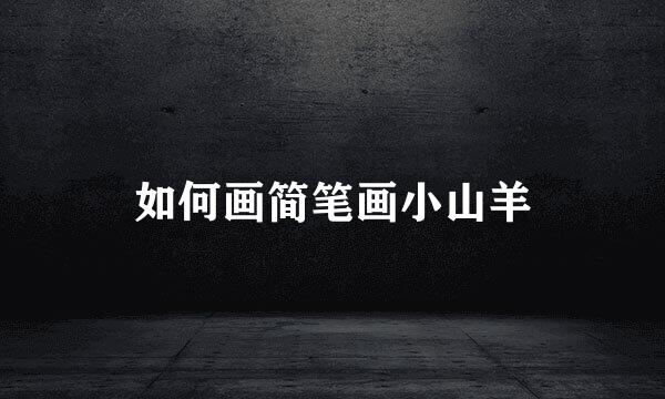 如何画简笔画小山羊