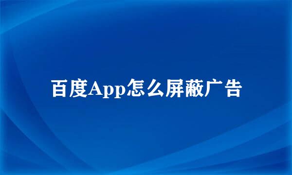 百度App怎么屏蔽广告