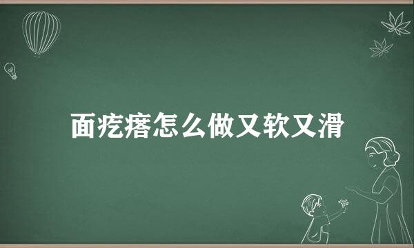 面疙瘩怎么做又软又滑