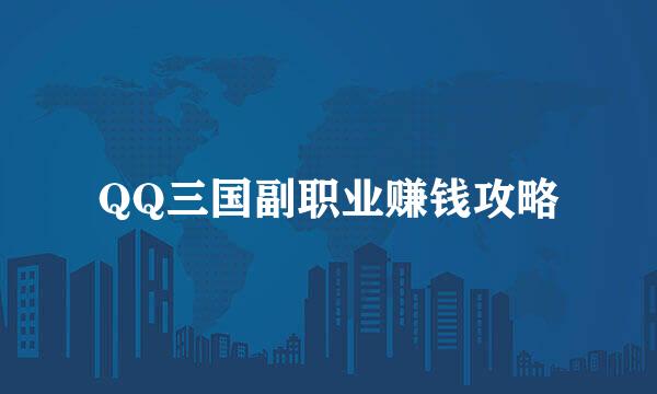 QQ三国副职业赚钱攻略