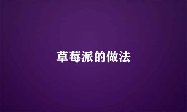 草莓派的做法