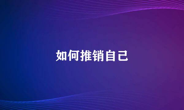 如何推销自己