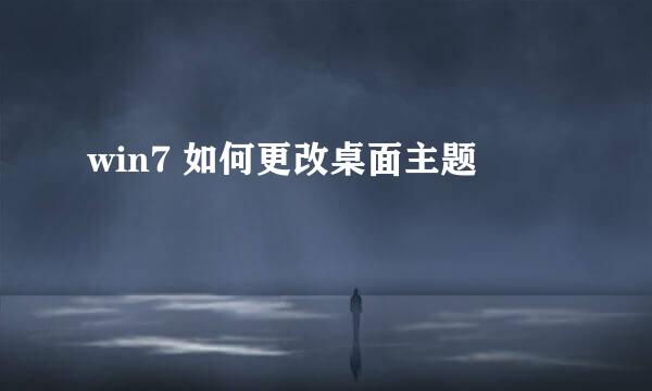 win7 如何更改桌面主题