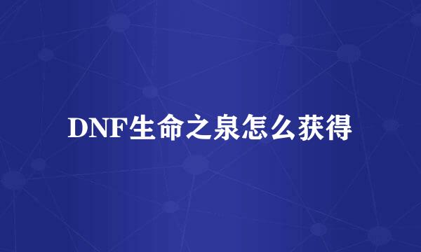 DNF生命之泉怎么获得