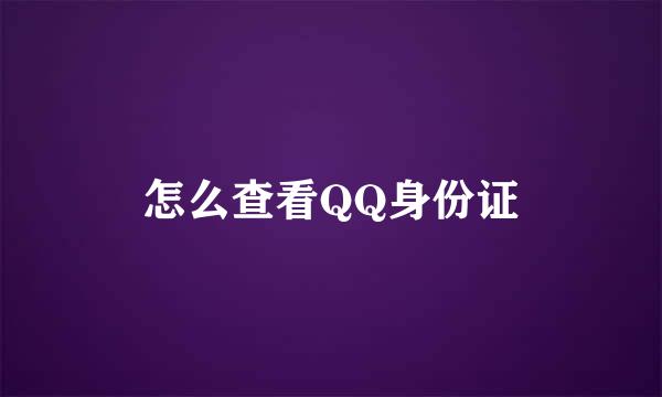怎么查看QQ身份证