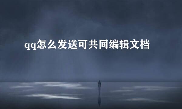 qq怎么发送可共同编辑文档