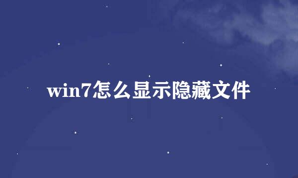 win7怎么显示隐藏文件