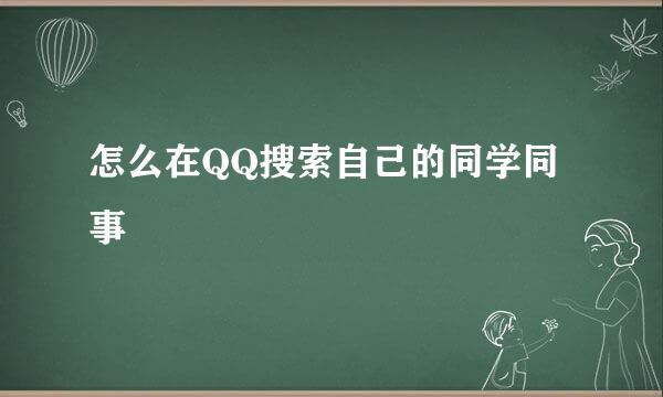 怎么在QQ搜索自己的同学同事