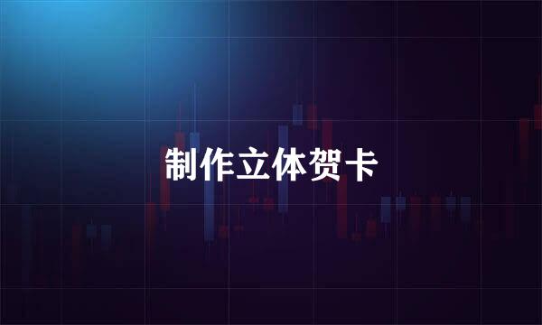 制作立体贺卡