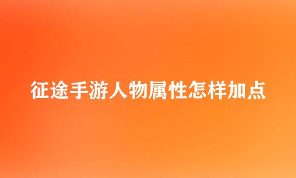 征途手游人物属性怎样加点