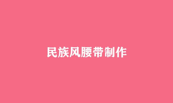 民族风腰带制作
