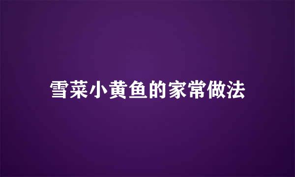 雪菜小黄鱼的家常做法
