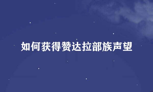 如何获得赞达拉部族声望