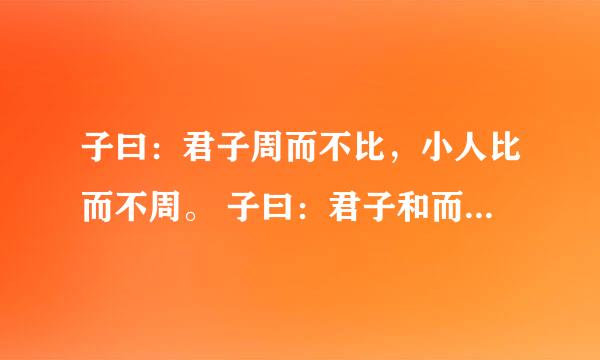 子曰：君子周而不比，小人比而不周。 子曰：君子和而不同，小人同而不和 以上两句体现了孔子怎样的君子观
