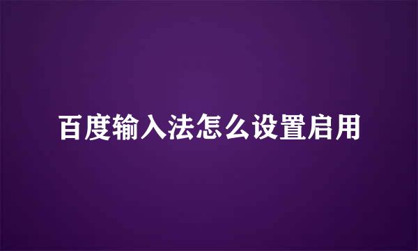 百度输入法怎么设置启用