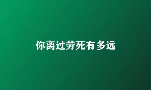 你离过劳死有多远