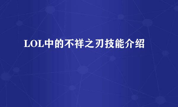 LOL中的不祥之刃技能介绍