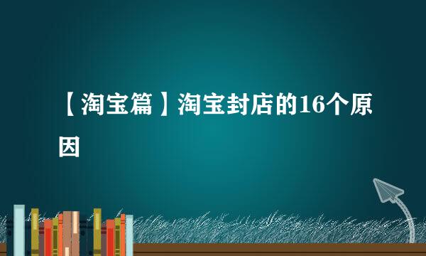 【淘宝篇】淘宝封店的16个原因