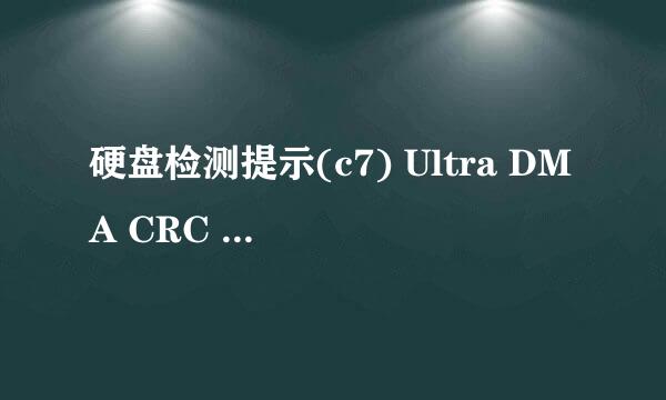 硬盘检测提示(c7) Ultra DMA CRC 错误计数警告