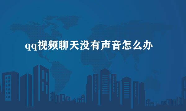 qq视频聊天没有声音怎么办