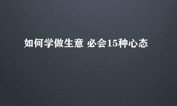 如何学做生意 必会15种心态