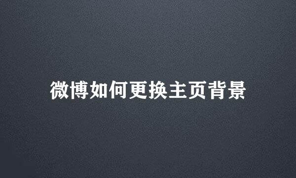 微博如何更换主页背景