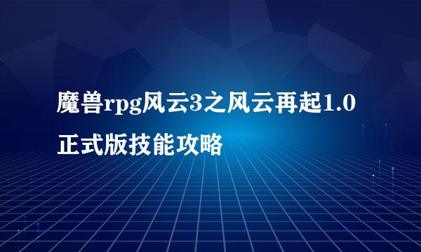 魔兽rpg风云3之风云再起1.0正式版技能攻略