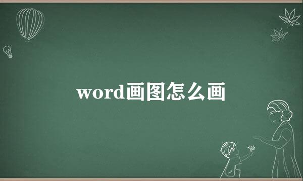 word画图怎么画